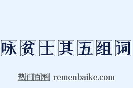 咏贫士其五组词是什么意思的图片